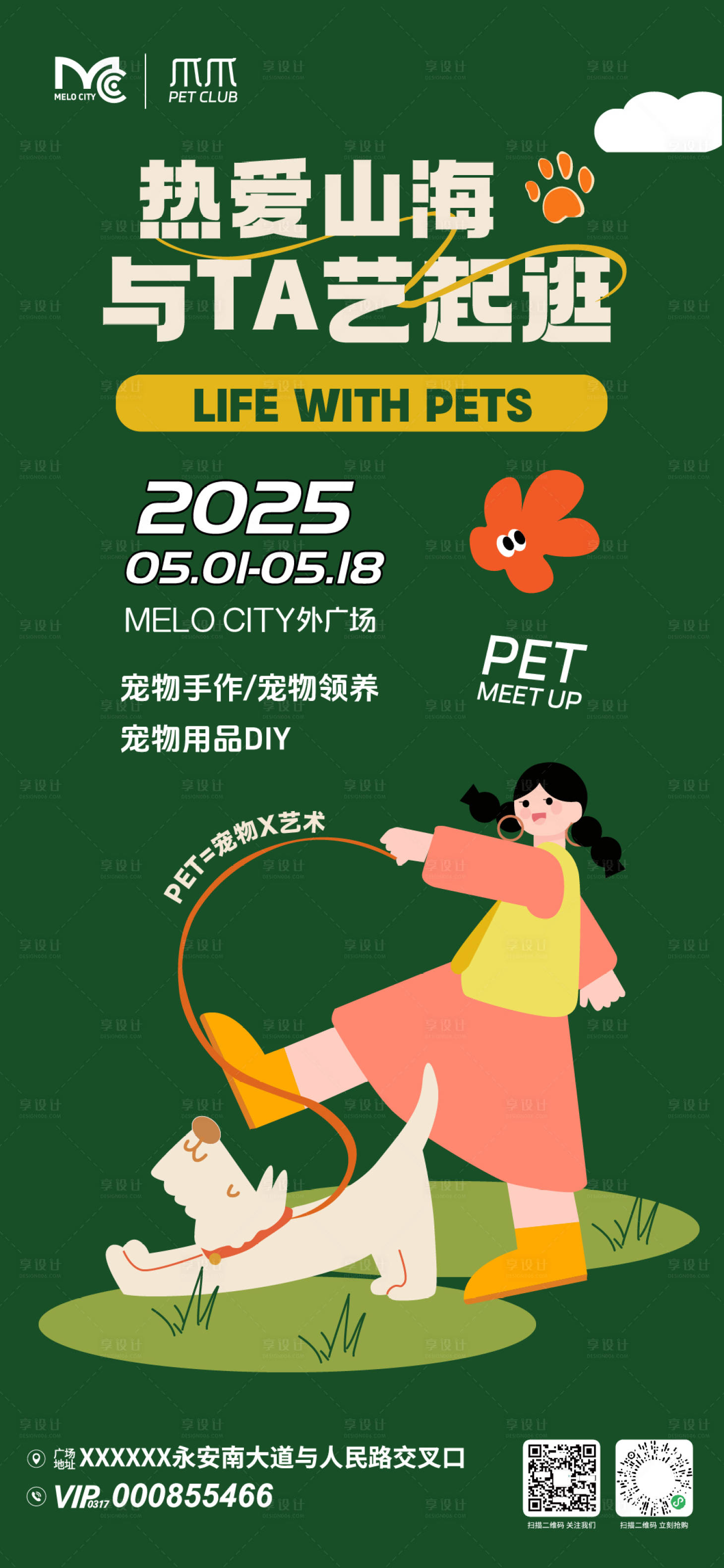 源文件下载【享设计】搜索编号：71090036682644436【宠物用品diy活动海报】