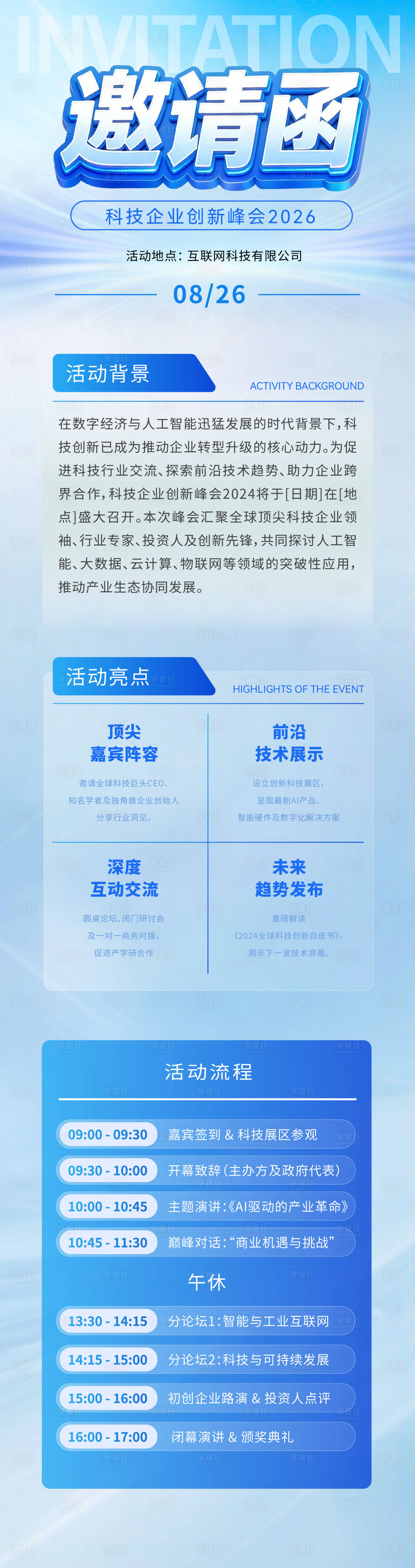 源文件下载【享设计】搜索编号：82650037016269852【科技会议邀请函海报】
