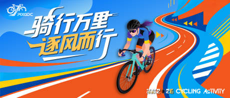 源文件下载【享设计】搜索编号：64660036682867766【骑行运动比赛扁平化活动展板】