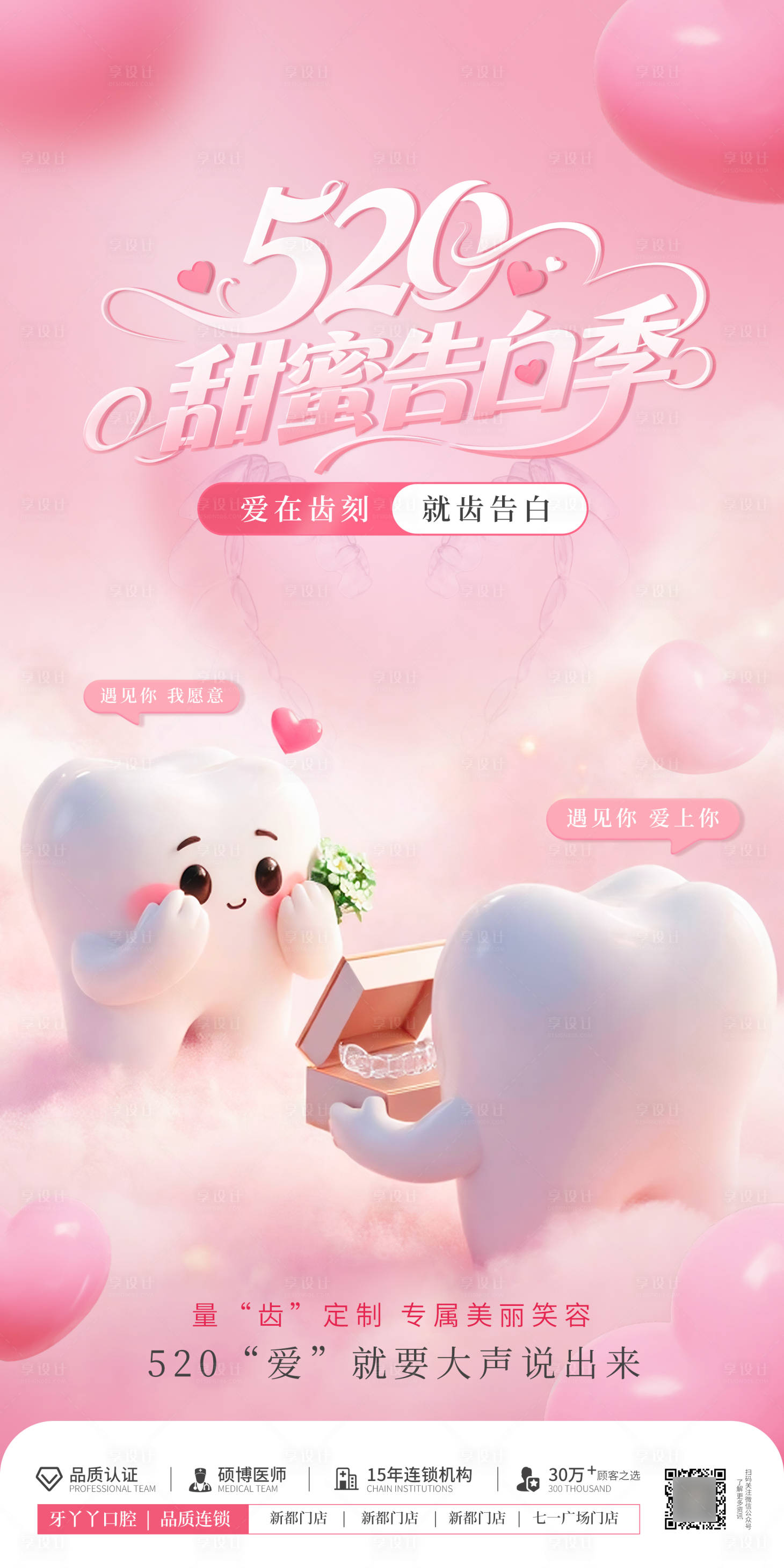 源文件下载【享设计】搜索编号：43780036805503673【520粉色温馨爱心口腔海报】