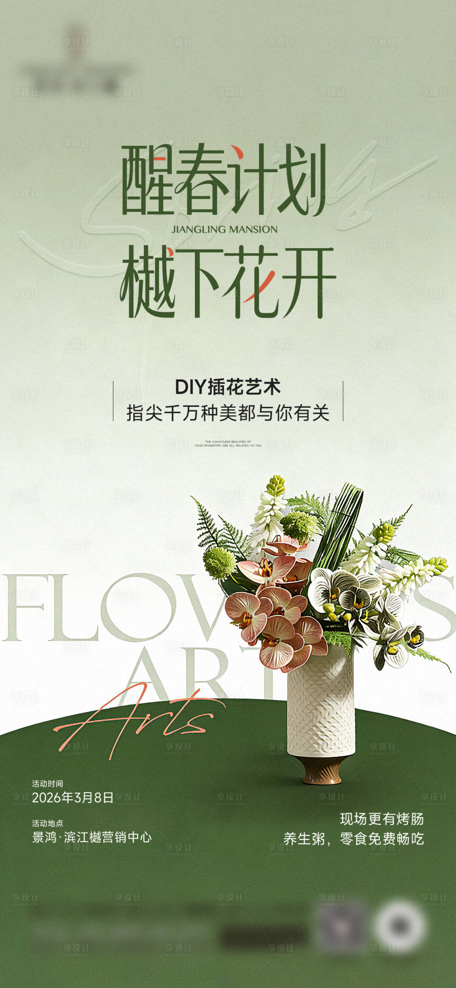 源文件下载【享设计】搜索编号：78920036702003727【插花暖场春天】