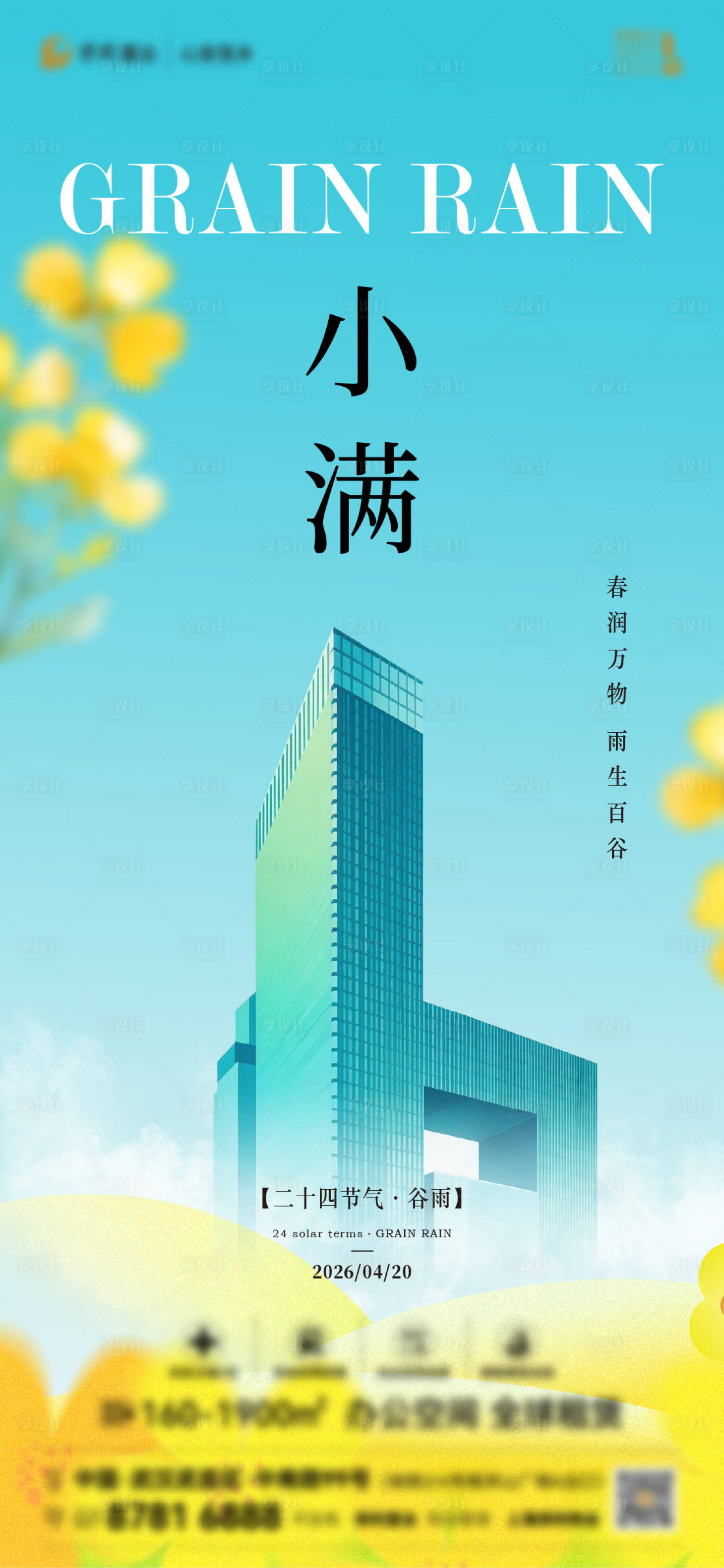 源文件下载【享设计】搜索编号：30050036818161480【节气海报小满】