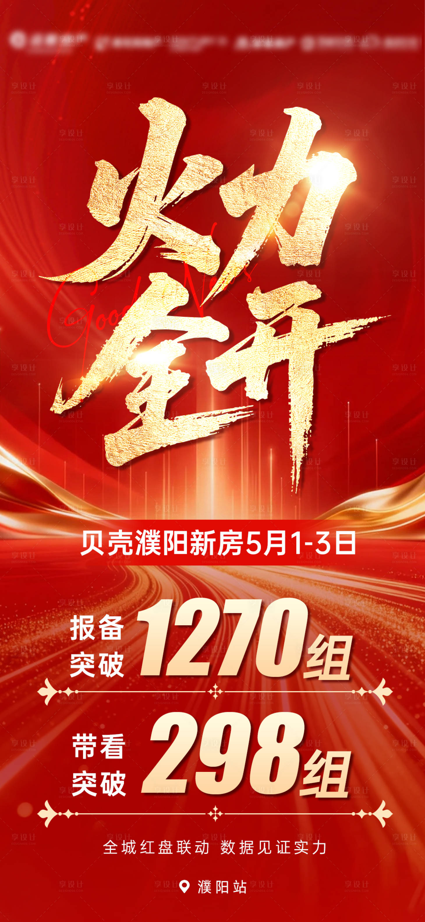 源文件下载【享设计】搜索编号：85520036668238342【地产51黄金周荣耀战报喜报数据海报】