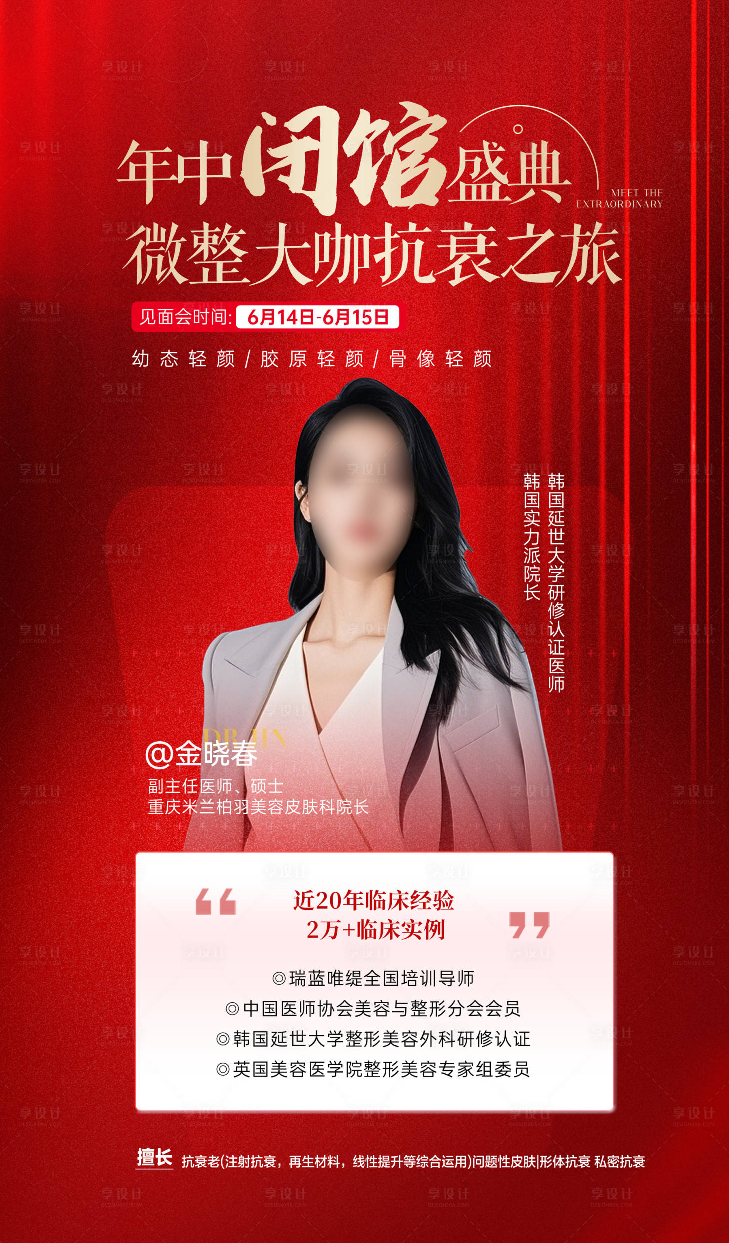 源文件下载【享设计】搜索编号：85790036794782538【医美微整专家坐诊宣传海报】