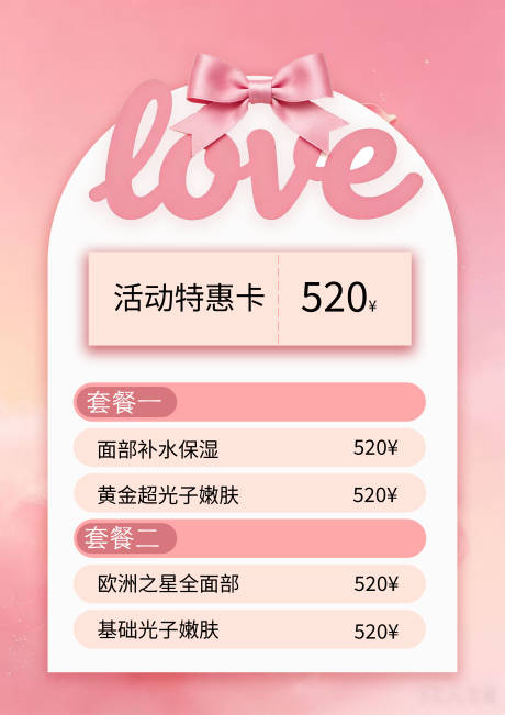 源文件下载【享设计】搜索编号：96790036921129178【520粉色医美美容活动特惠海报】