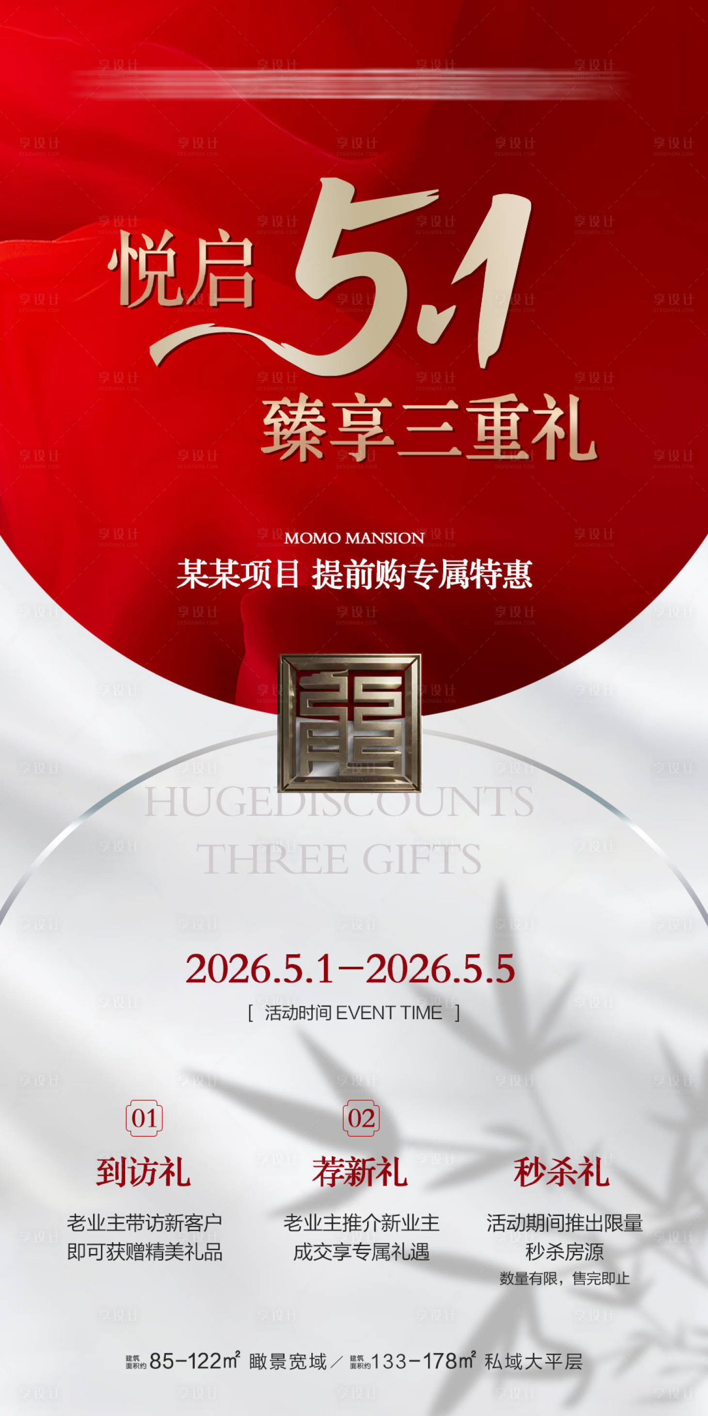 源文件下载【享设计】搜索编号：32440036759069999【地产五一臻享三重礼海报】