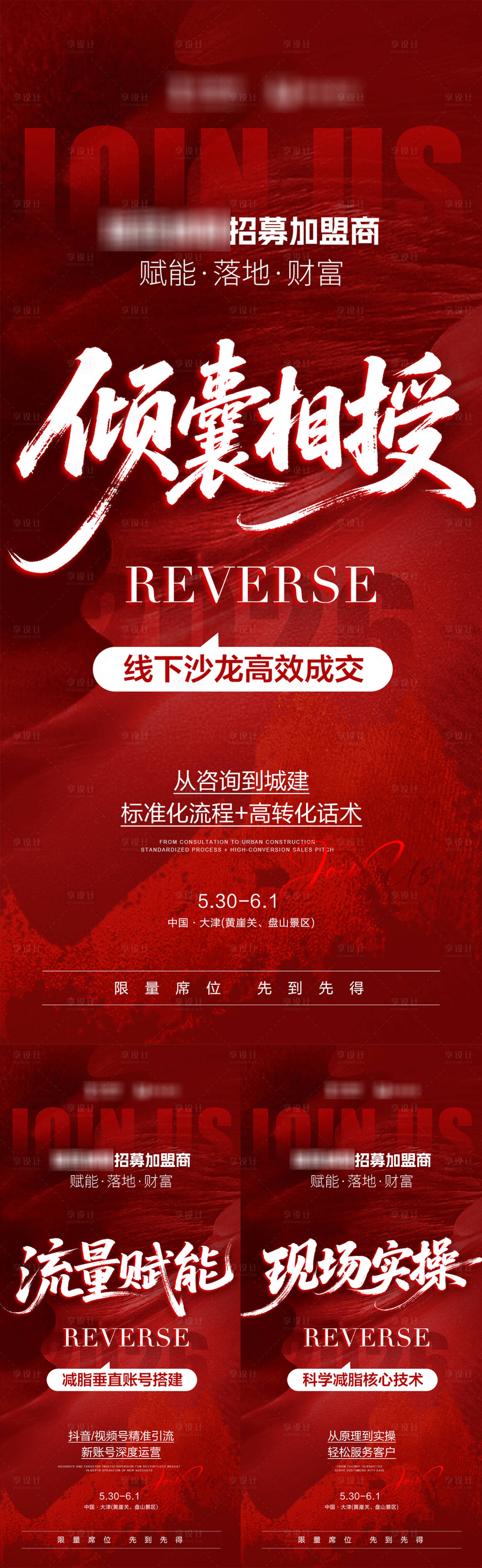 源文件下载【享设计】搜索编号：42400036749692011【减脂造势招商海报】