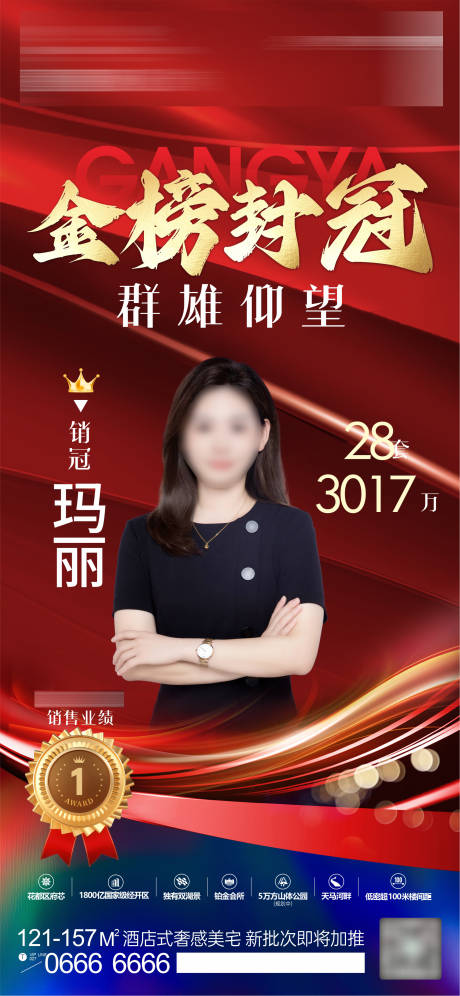 源文件下载【享设计】搜索编号：88370036748103741【金榜销冠房产销售冠军海报】