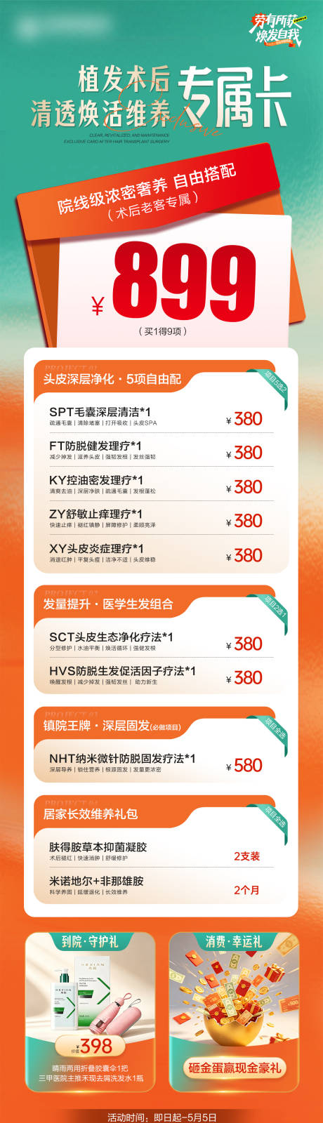 源文件下载【享设计】搜索编号：41020036661582005【医美植发术后专属卡长图】