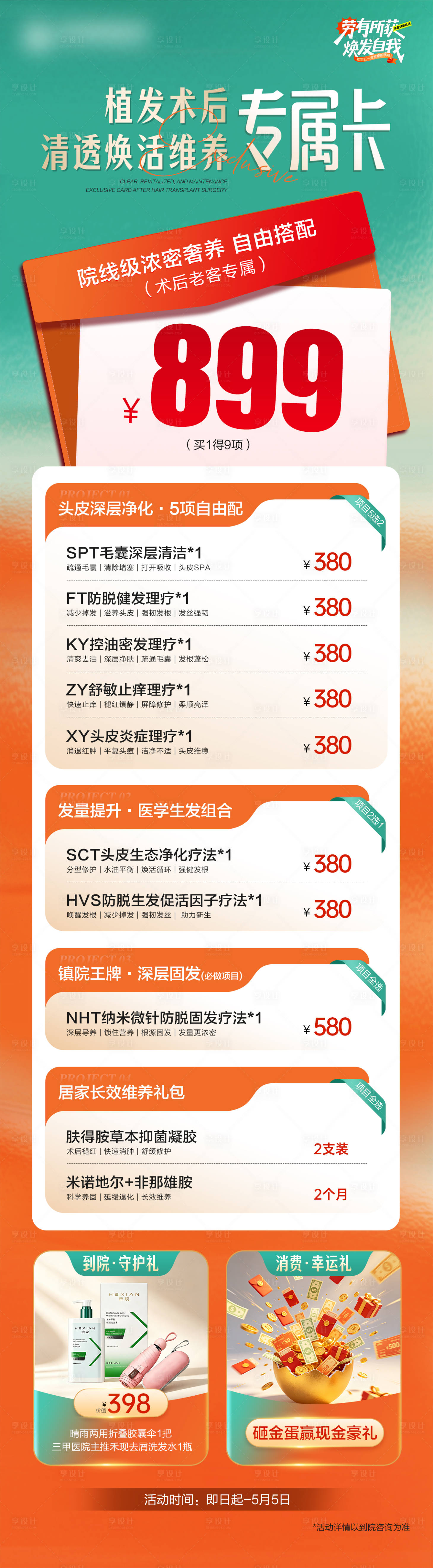 源文件下载【享设计】搜索编号：41020036661582005【医美植发术后专属卡长图】