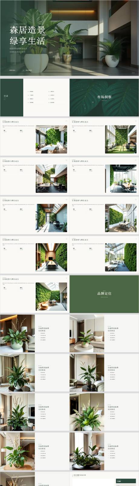 源文件下载【享设计】搜索编号：50710036766593563【商业空间绿植软装造景商业计划书】