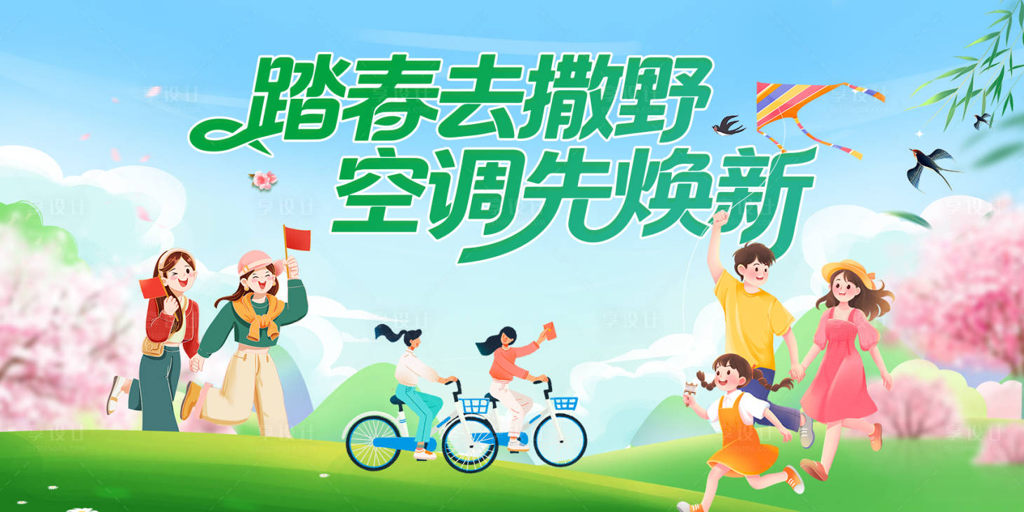源文件下载【享设计】搜索编号：39120036969774835【春游活动kv】
