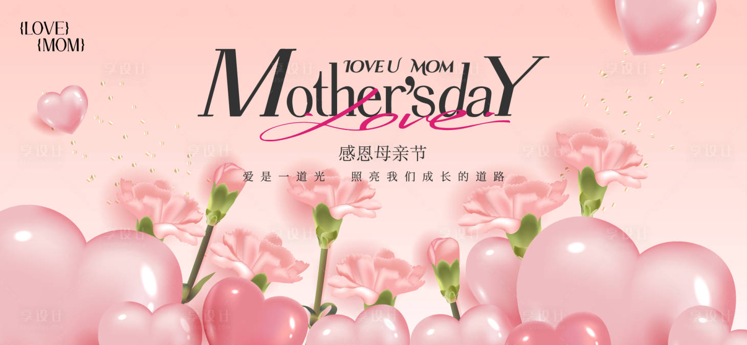 源文件下载【享设计】搜索编号：52030036748772377【母亲节活动主画面】