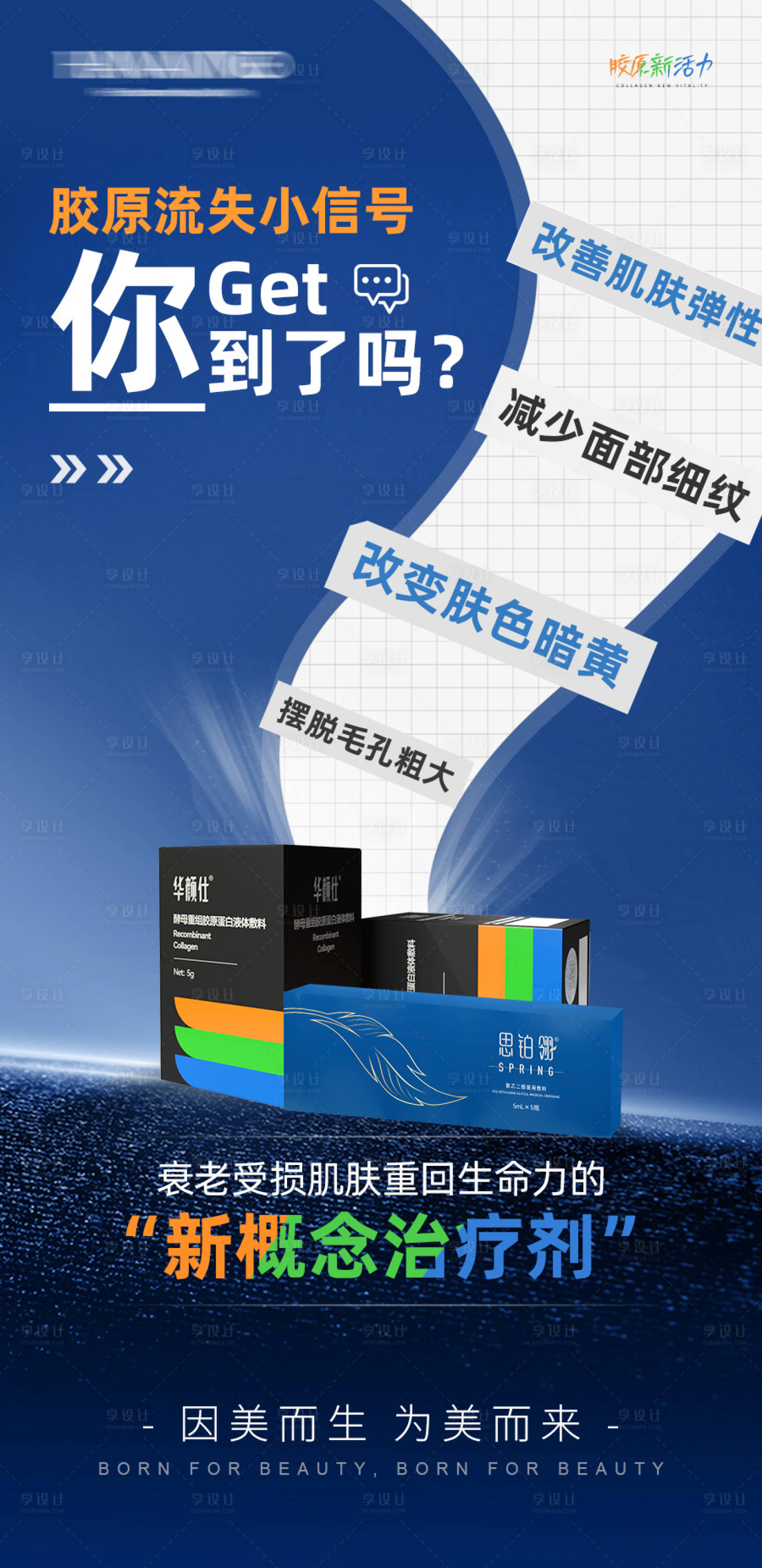 源文件下载【享设计】搜索编号：16020036831331689【医美抗衰胶原华颜仕产品科普创意海报】