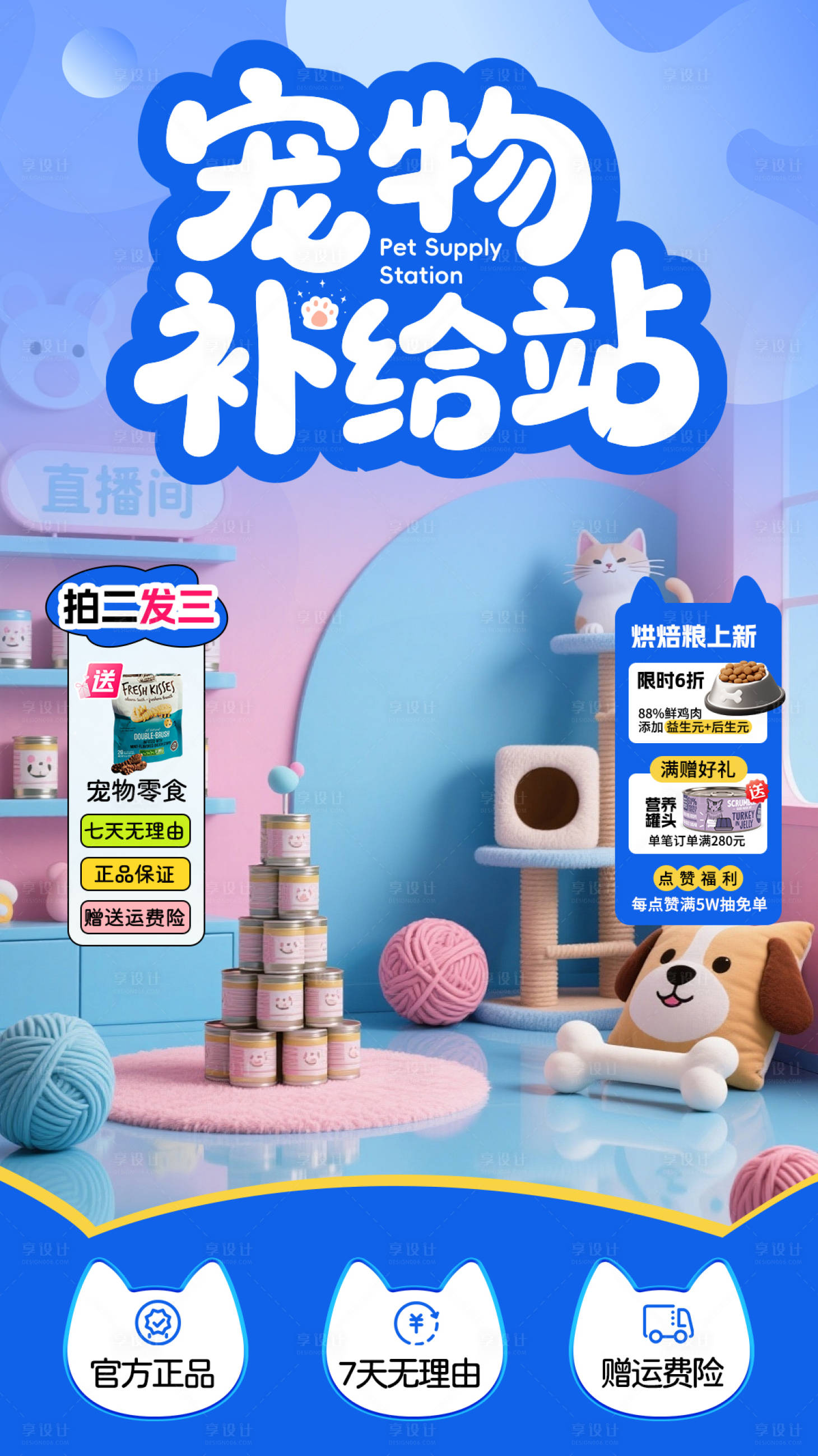 源文件下载【享设计】搜索编号：40950036664379524【宠物直播间背景】
