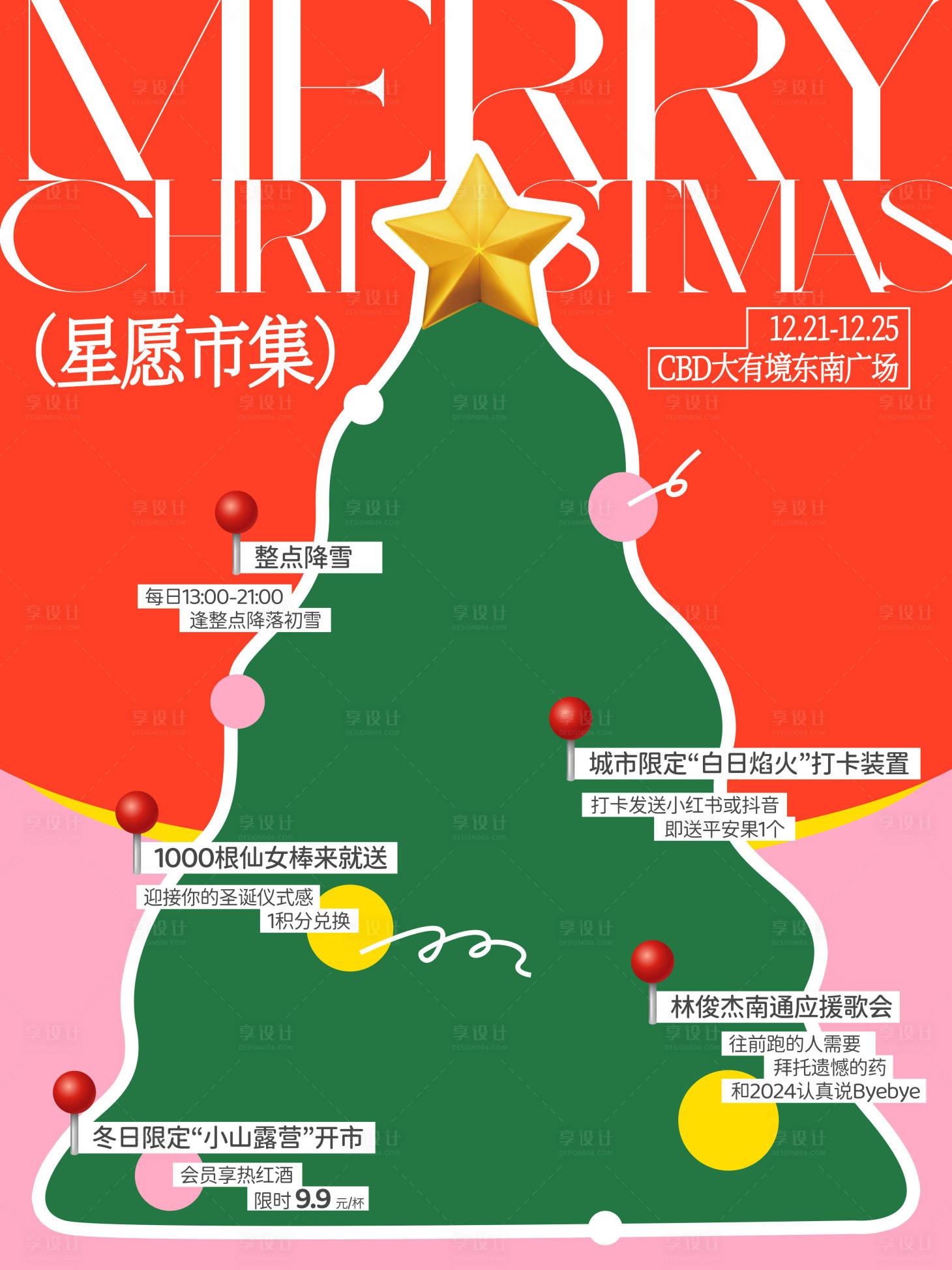 源文件下载【享设计】搜索编号：39980036653083822【圣诞节心愿市集海报】