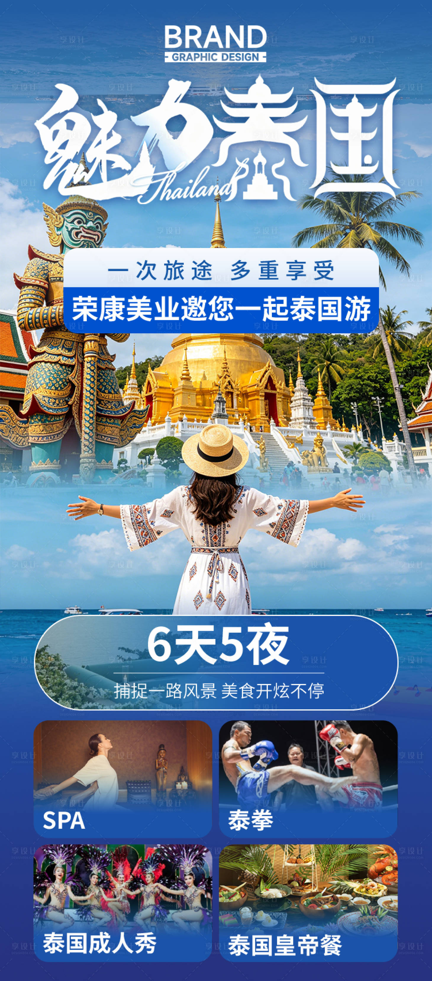 源文件下载【享设计】搜索编号：95620036837571542【魅力泰国旅游海报】