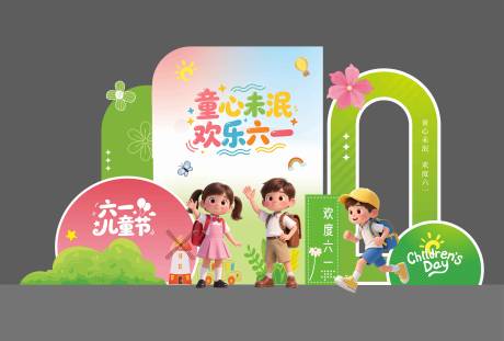 源文件下载【享设计】搜索编号：73390036782258362【儿童节美陈】