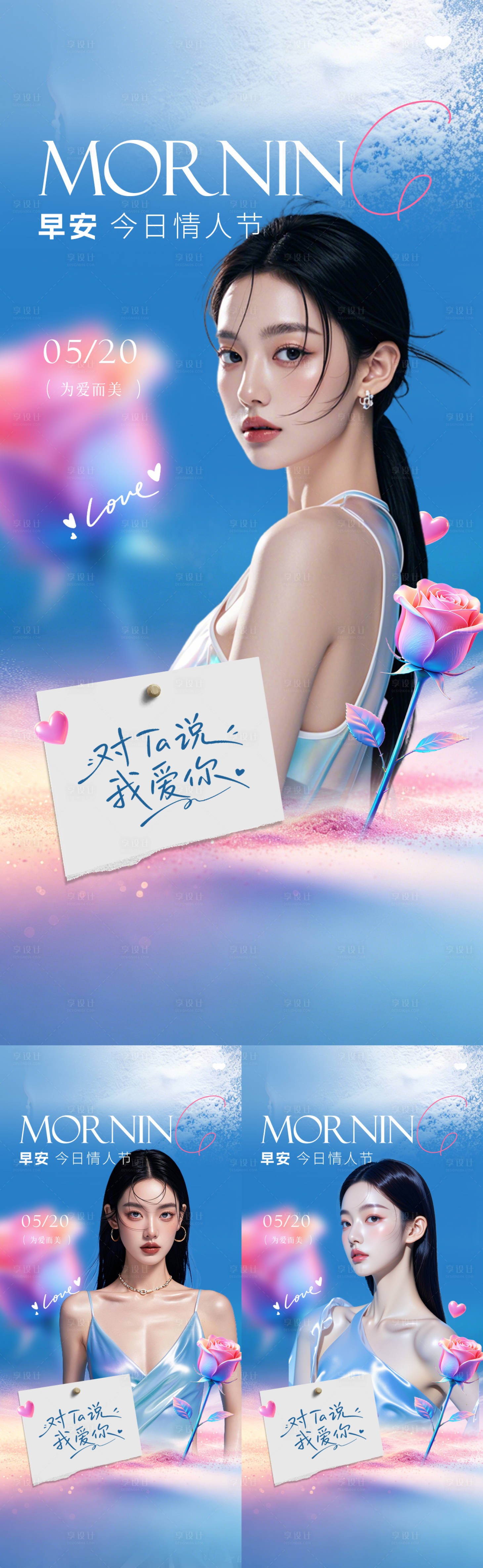 源文件下载【享设计】搜索编号：73750036820387761【医美早安情人节系列海报】