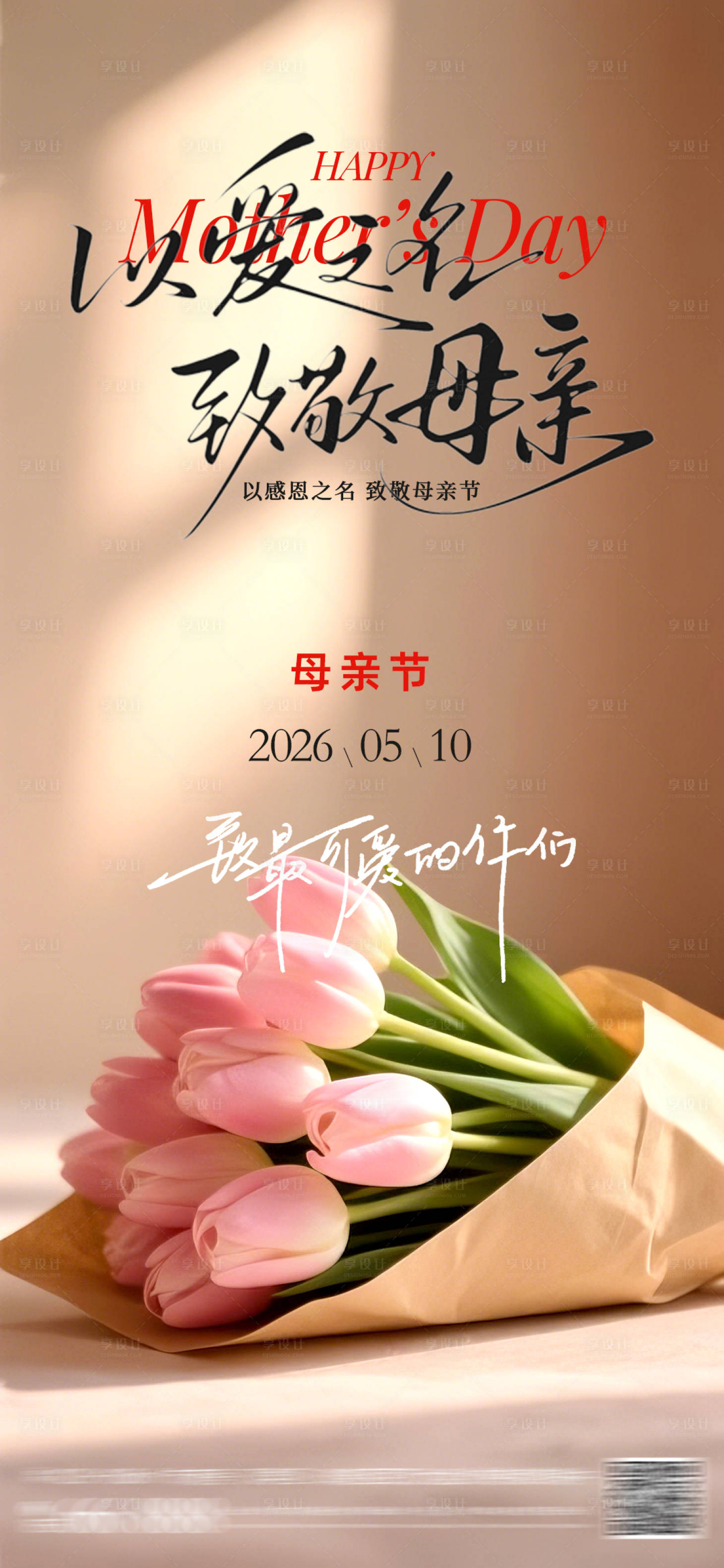 源文件下载【享设计】搜索编号：19140036716585917【母亲节节日海报】
