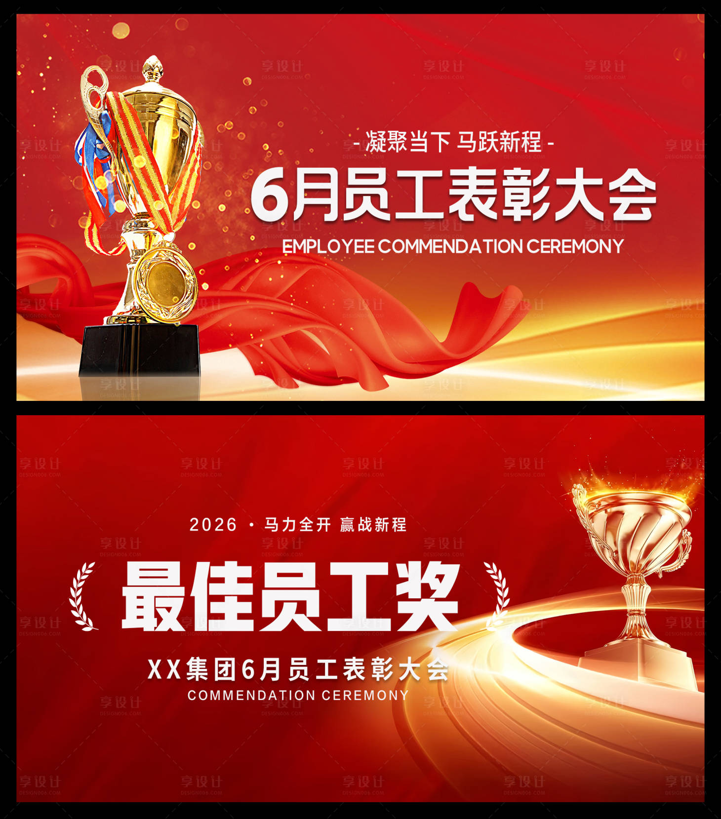 源文件下载【享设计】搜索编号：69750036773321802【员工表彰大会】