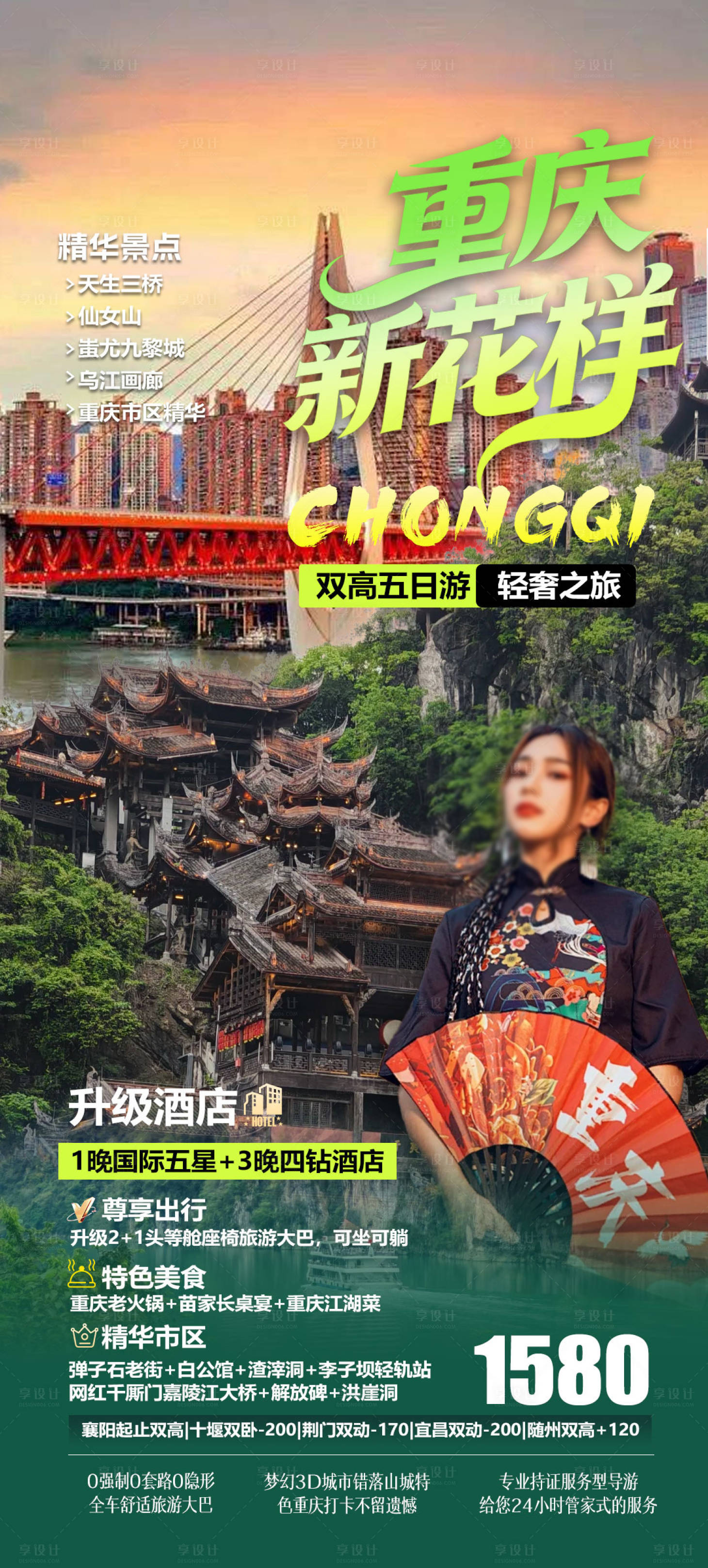 源文件下载【享设计】搜索编号：13630036660135581【重庆旅游海报 】