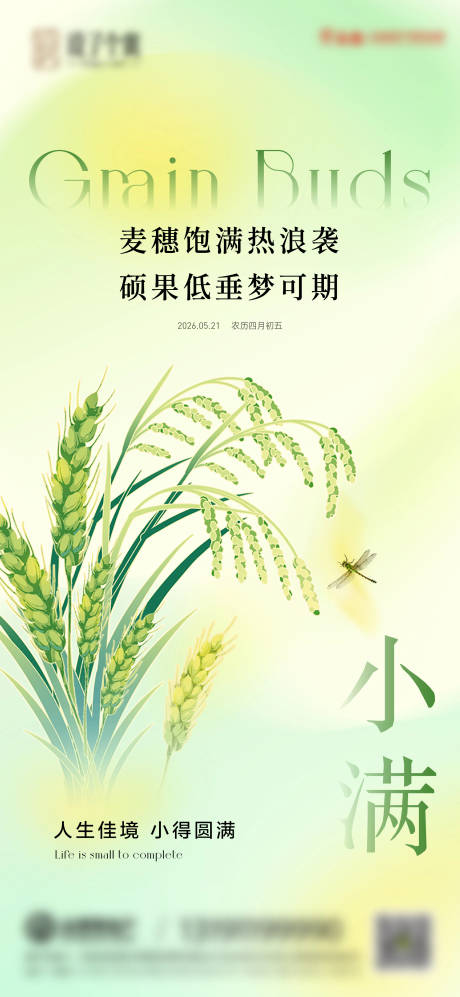 源文件下载【享设计】搜索编号：50330036900143134【地产小满节气海报】