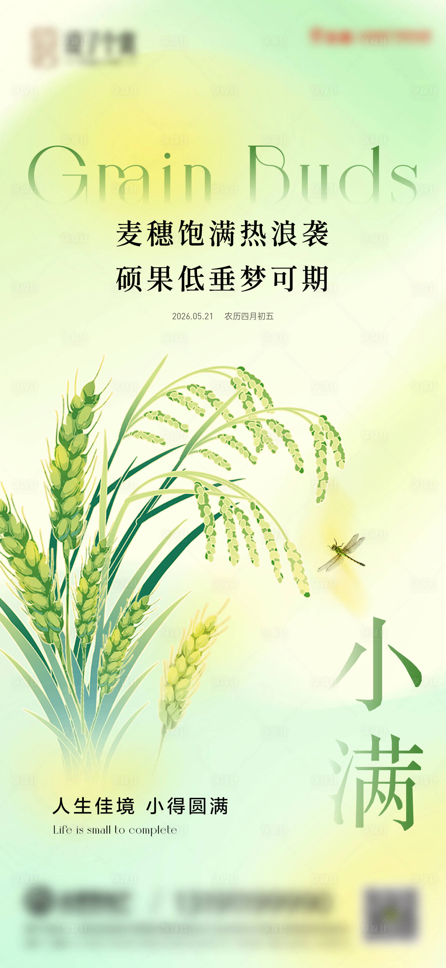 源文件下载【享设计】搜索编号：50330036900143134【地产小满节气海报】