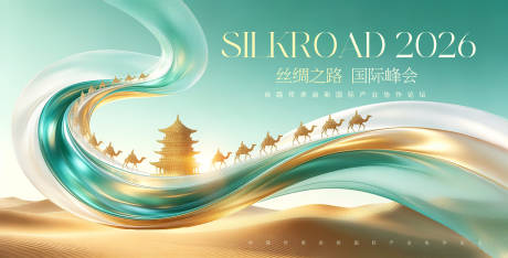 源文件下载【享设计】搜索编号：99070036939722896【丝绸之路国际峰会主KV】