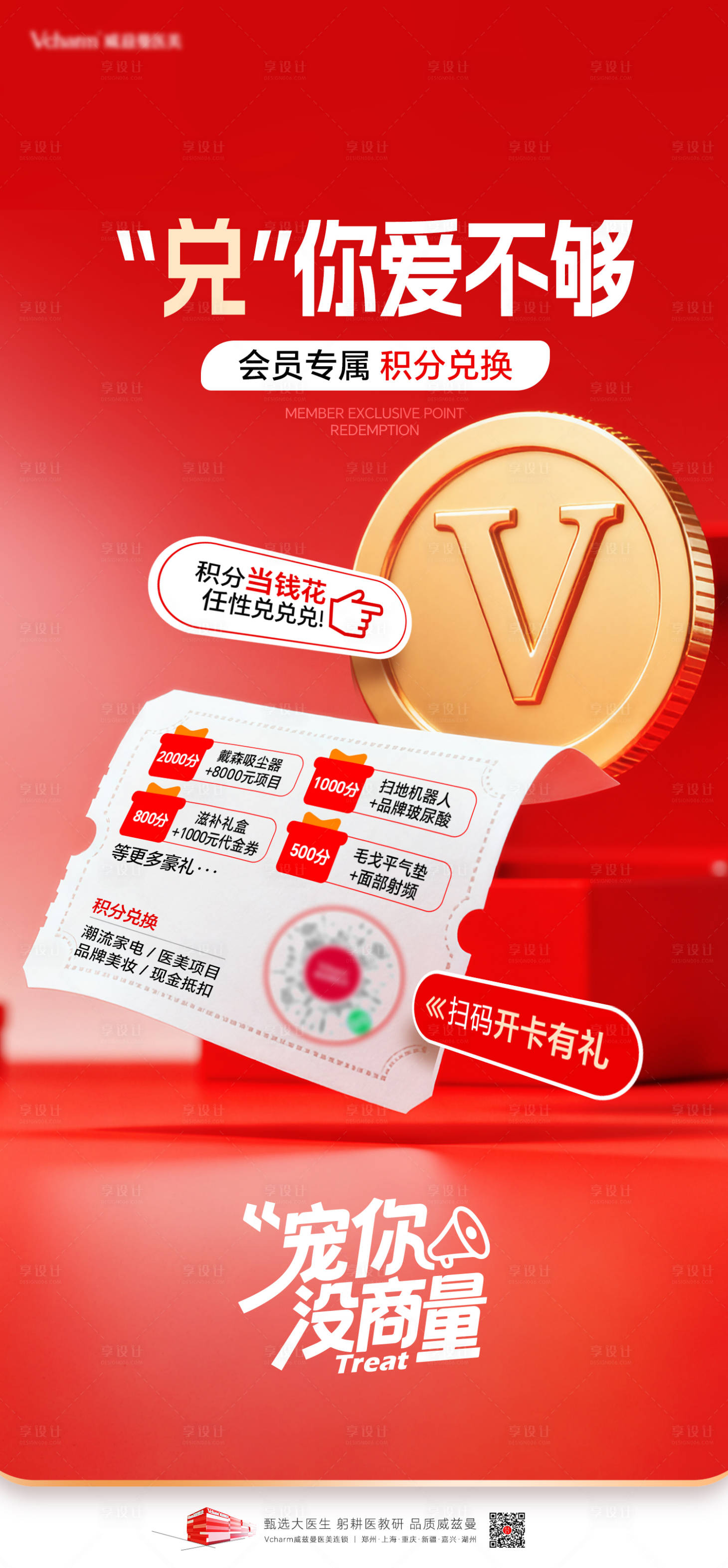 源文件下载【享设计】搜索编号：14630036809749140【医美积分政策活动海报】