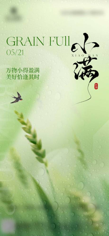 源文件下载【享设计】搜索编号：38520036847684577【清新创意节气地产小满节日海报】