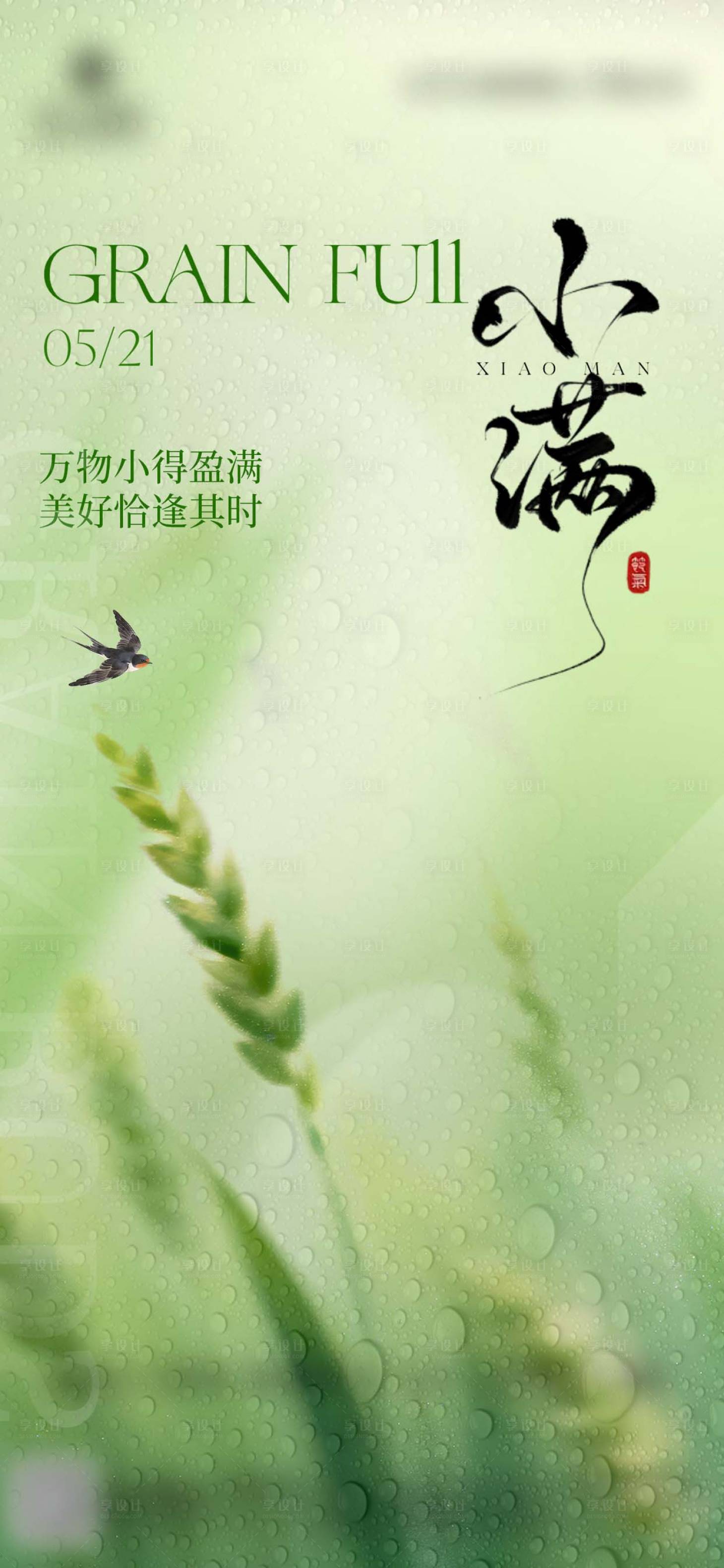 源文件下载【享设计】搜索编号：38520036847684577【清新创意节气地产小满节日海报】