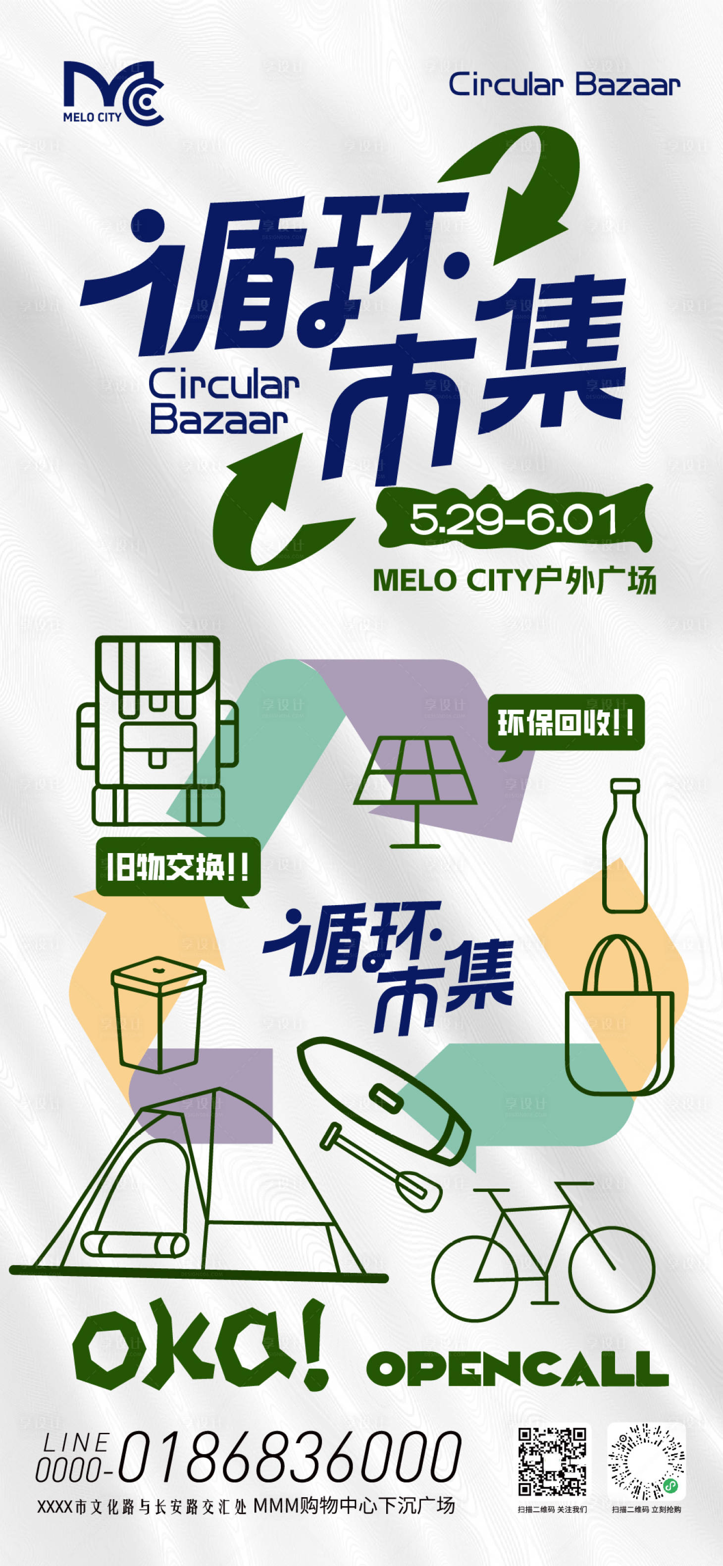 源文件下载【享设计】搜索编号：79260036827697084【循环市集活动海报】
