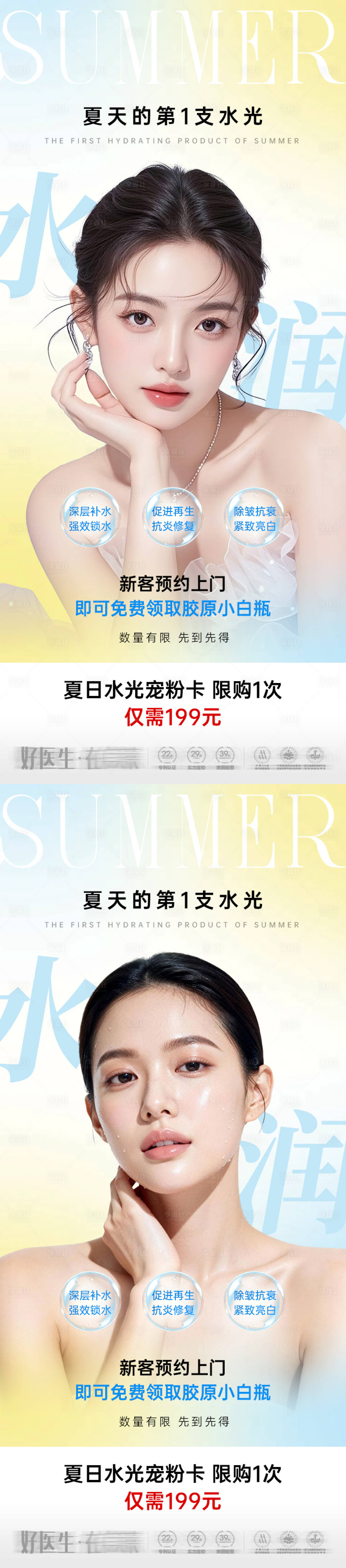 源文件下载【享设计】搜索编号：12040036675388584【医美海报夏天的第1支水光】