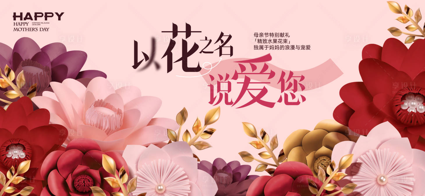 源文件下载【享设计】搜索编号：34670036704556667【母亲节活动主画面】