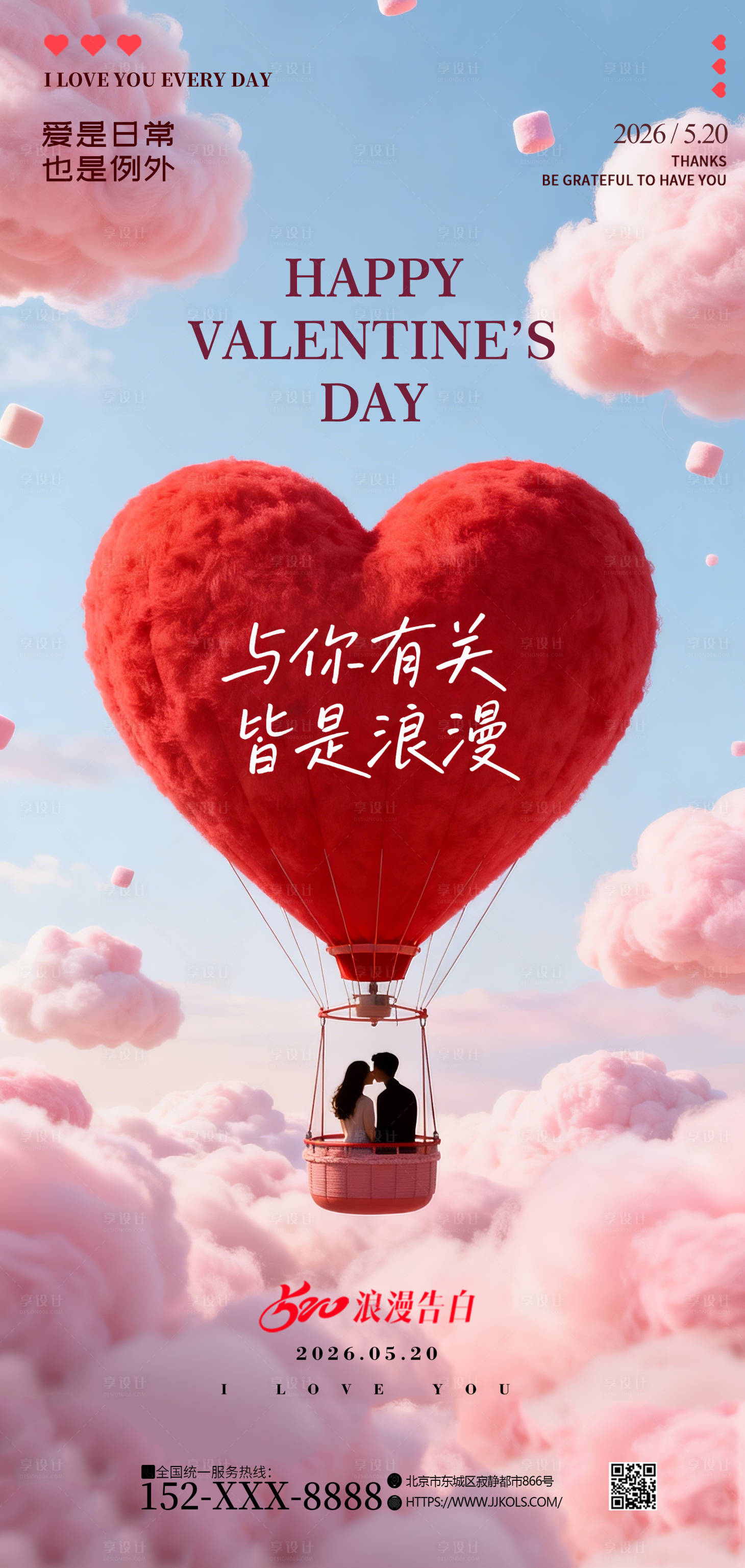 源文件下载【享设计】搜索编号：28770036781945125【520情人节海报】