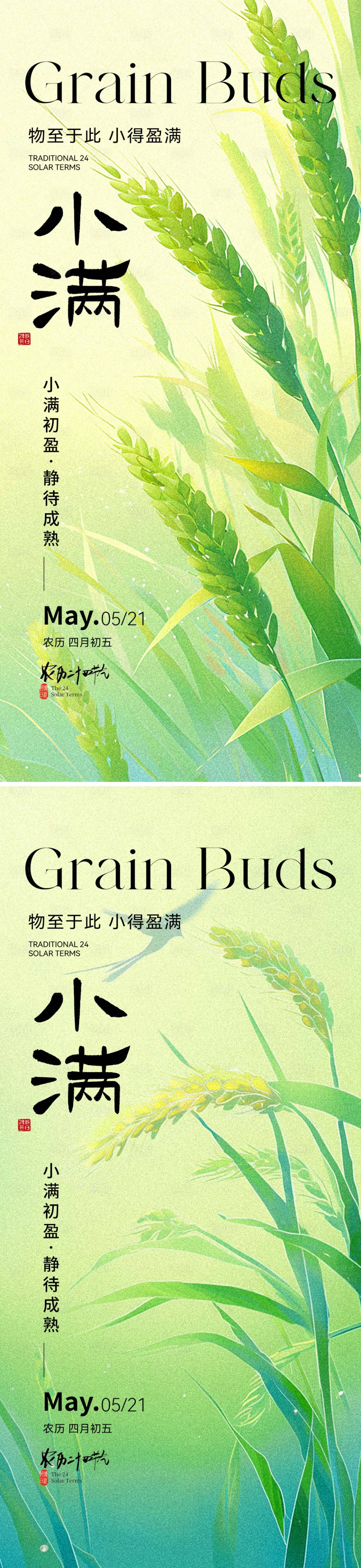 源文件下载【享设计】搜索编号：17470036772264480【小满海报系列】