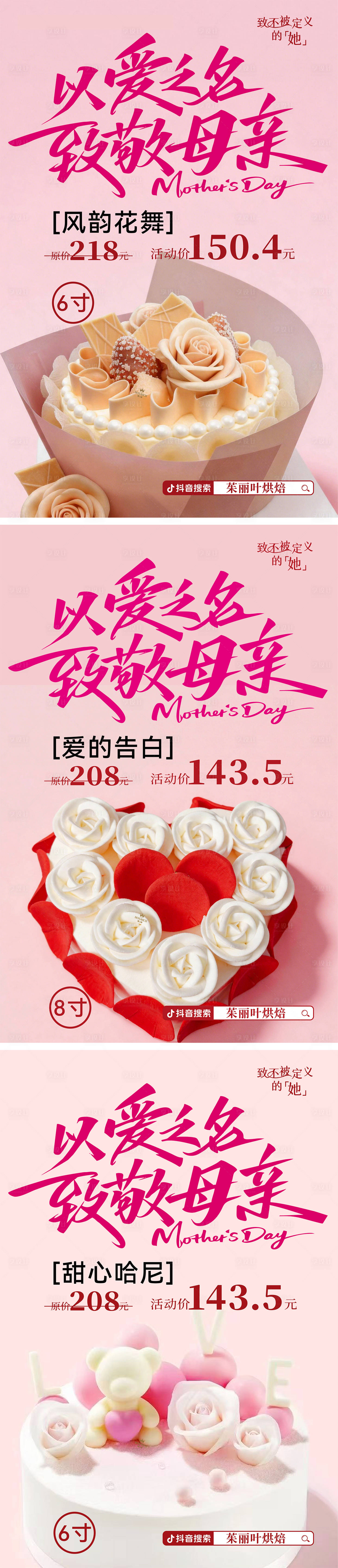 源文件下载【享设计】搜索编号：72450036764263645【母亲节蛋糕店活动】
