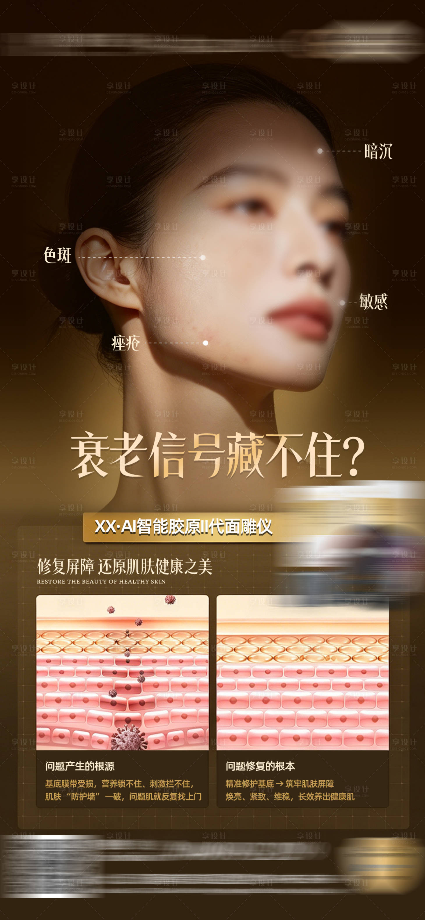 源文件下载【享设计】搜索编号：60520036720005398【抗衰海报】