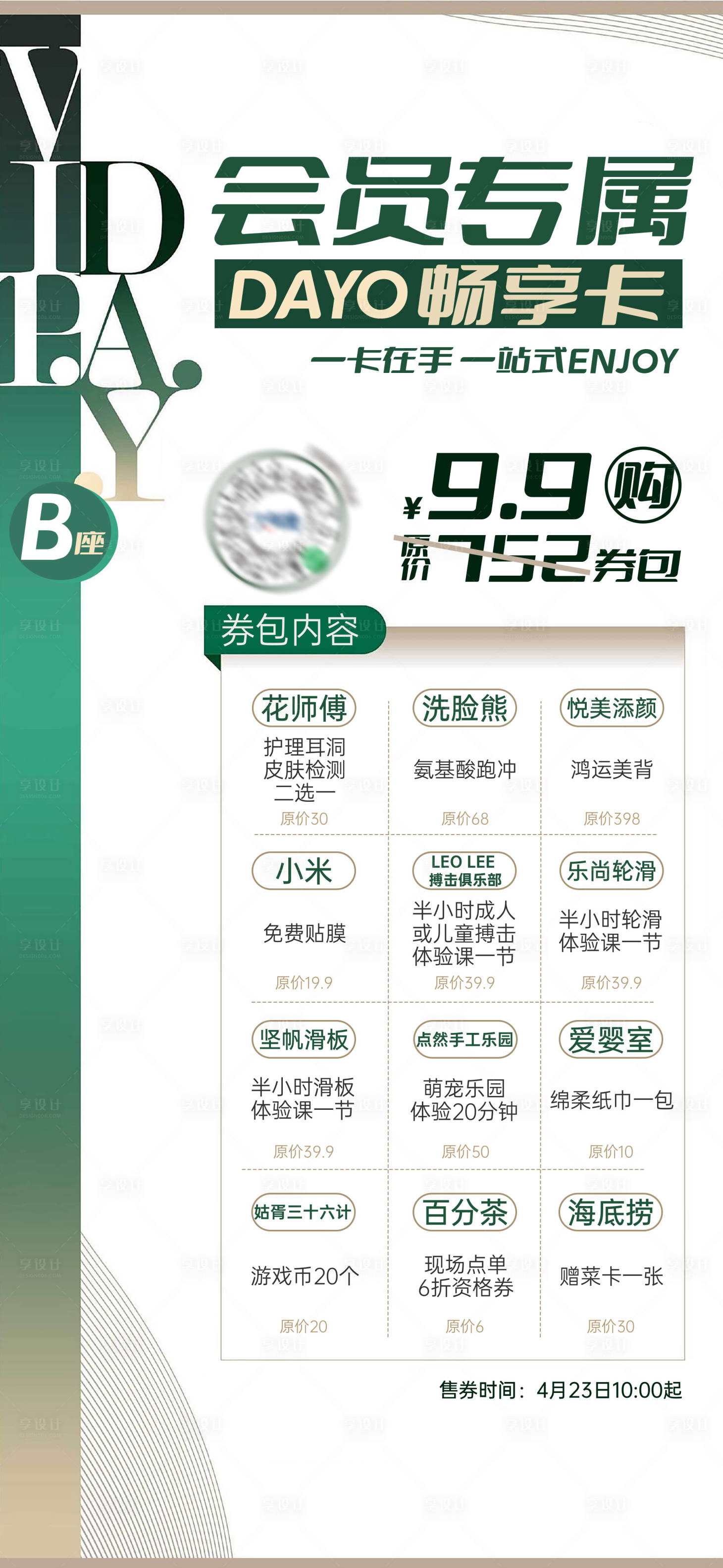 源文件下载【享设计】搜索编号：20060036783674044【商场会员券包活动微信图】