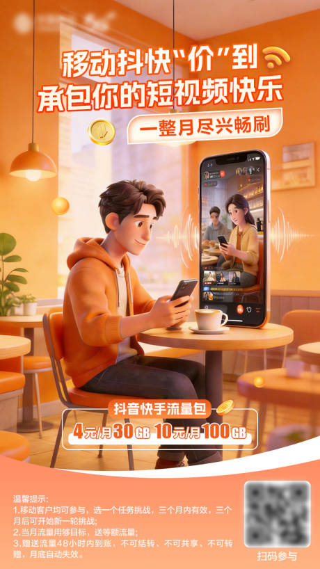 源文件下载【享设计】搜索编号：69840036741357312【通信行业流量业务海报】