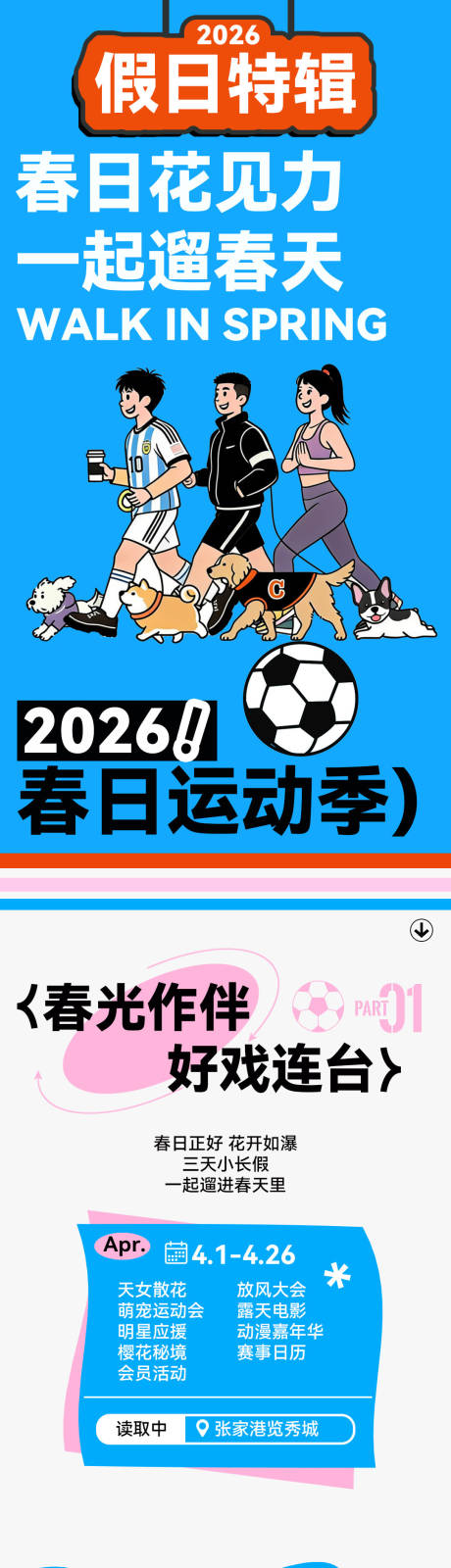 源文件下载【享设计】搜索编号：49010036800878638【春日运动季】
