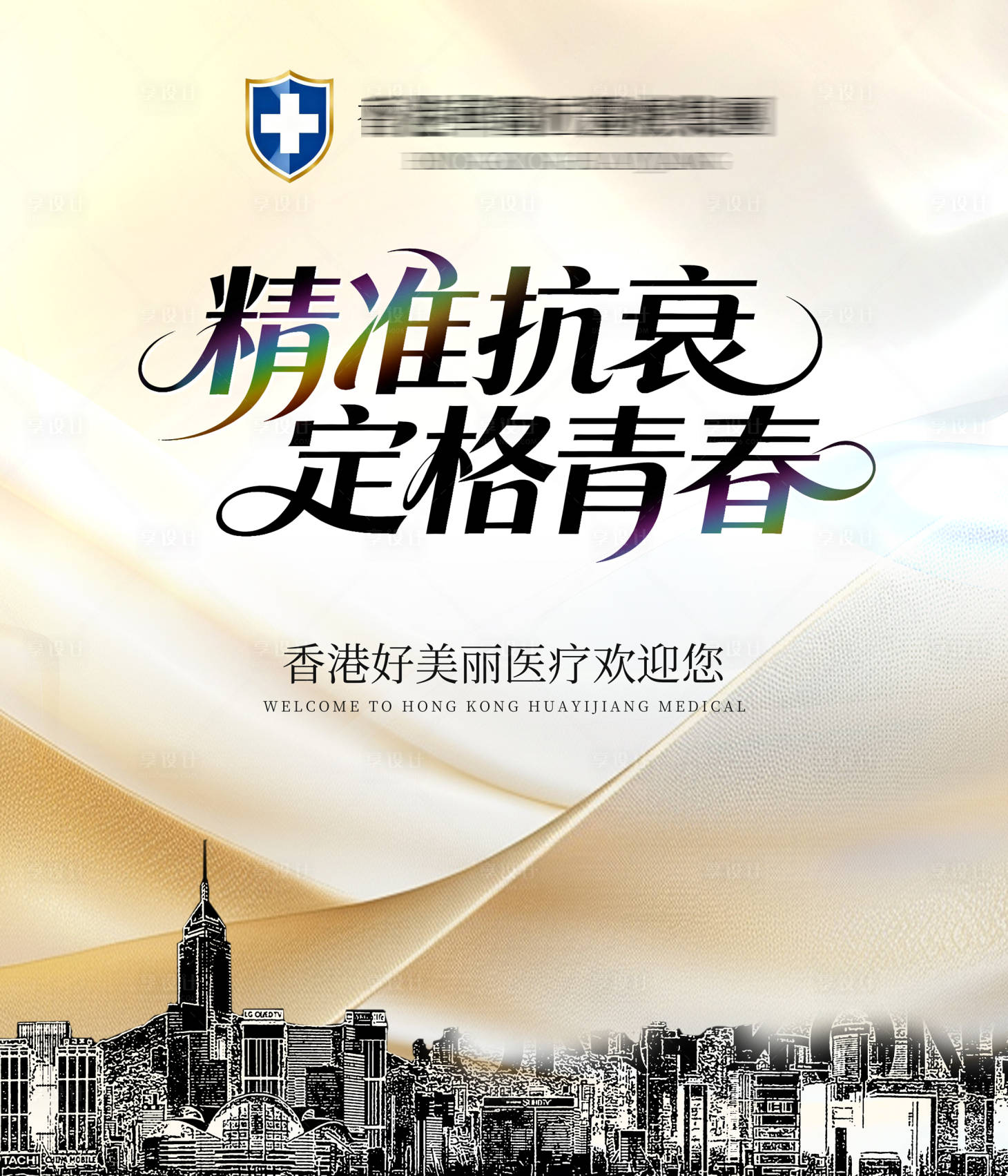 源文件下载【享设计】搜索编号：38990036702118318【医美抗衰背景板】