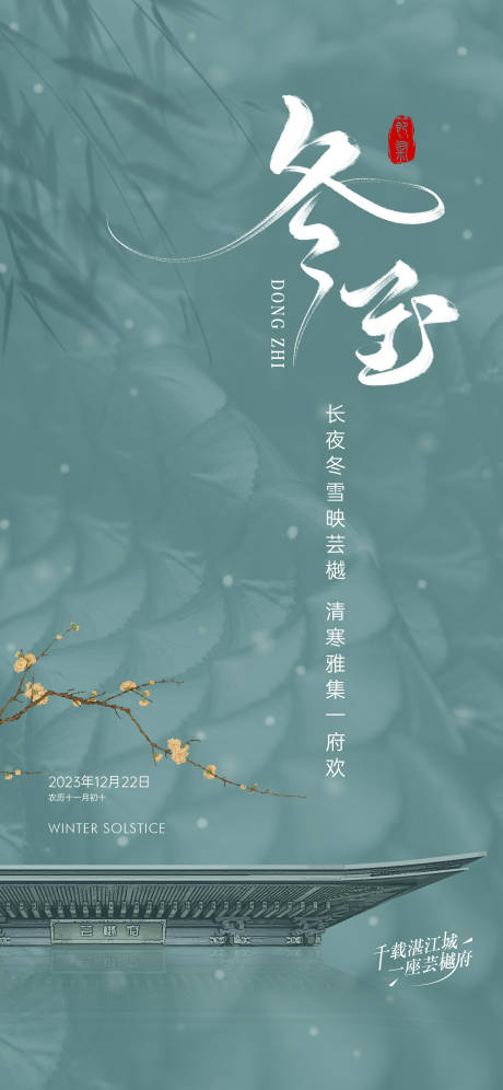 源文件下载【享设计】搜索编号：46800036793056934【地产冬至节气海报】