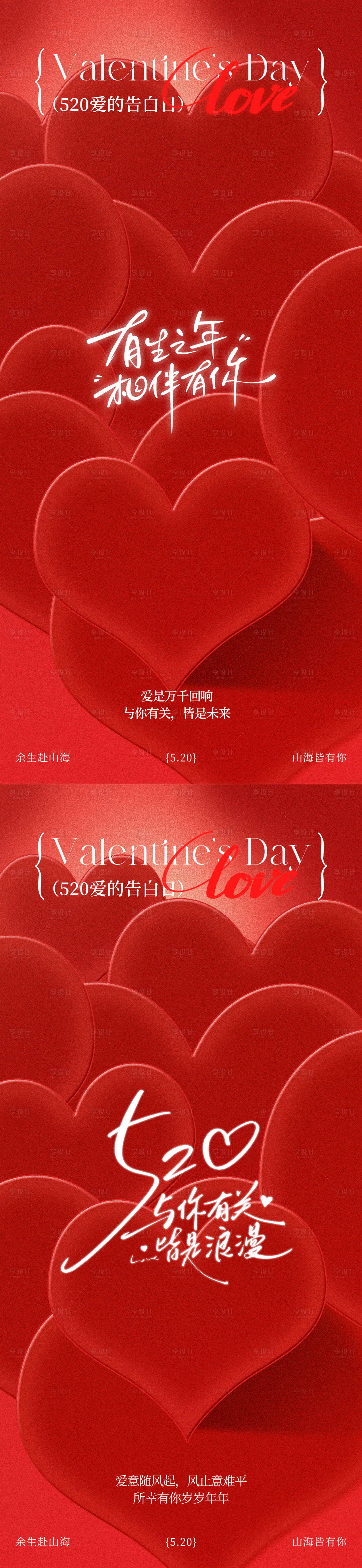 源文件下载【享设计】搜索编号：70270036738821311【520情人节红色爱心系列海报】