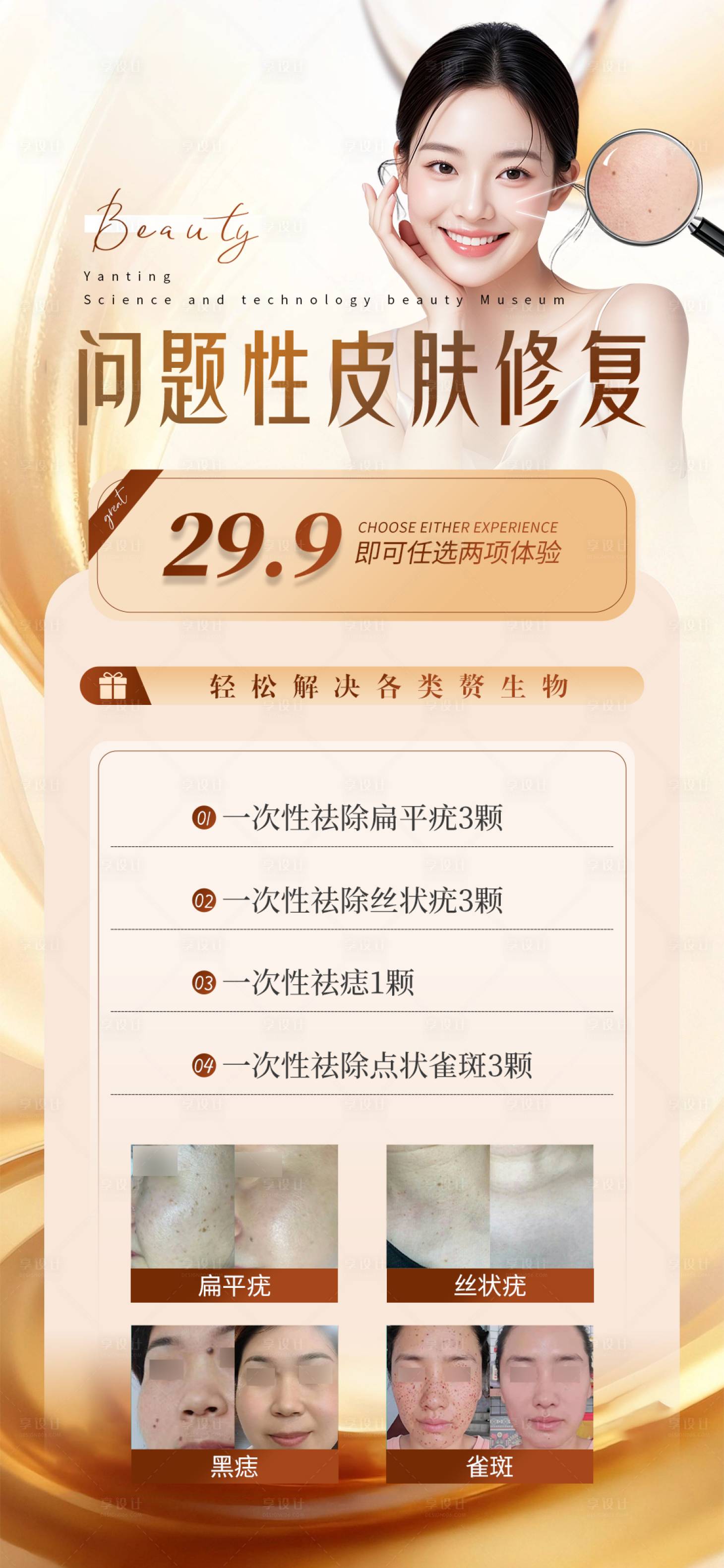 源文件下载【享设计】搜索编号：26810036669698219【问题肌肤管理祛痣祛疣医美护肤卡项】