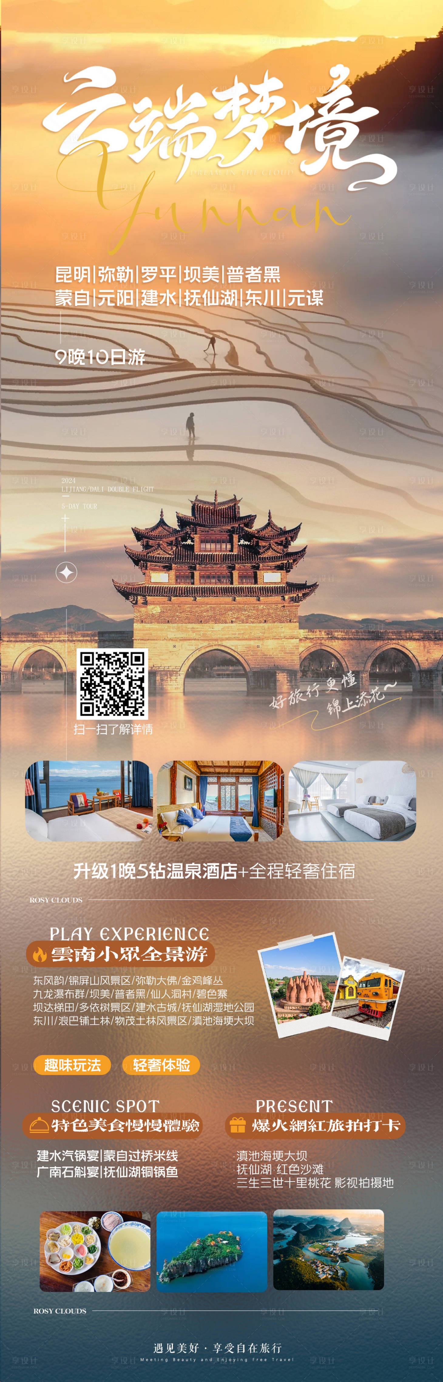 源文件下载【享设计】搜索编号：68150036687403627【元阳建水高端创意旅游海报】