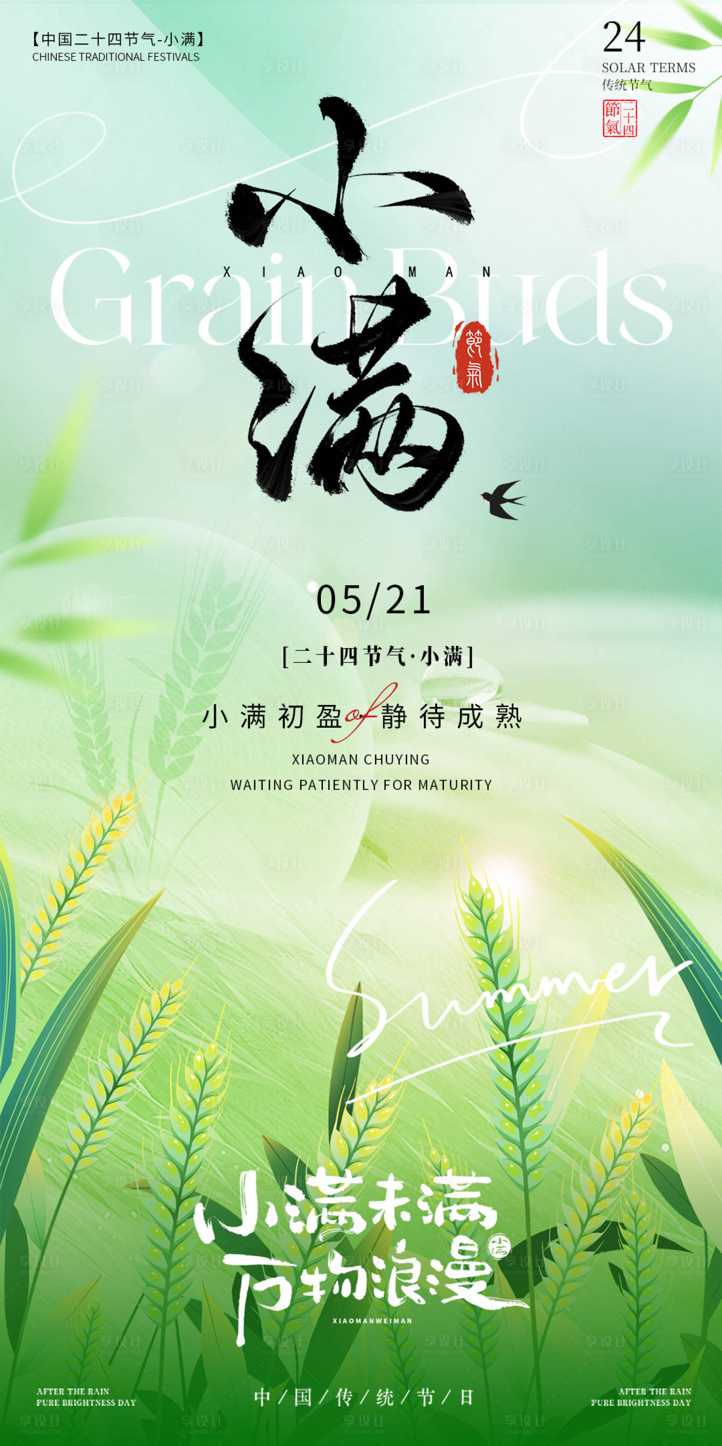 源文件下载【享设计】搜索编号：72610036828291882【小满节气麦穗海报】