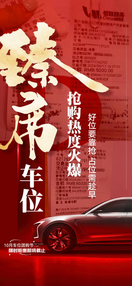源文件下载【享设计】搜索编号：68230036776407149【地产车位热销海报】