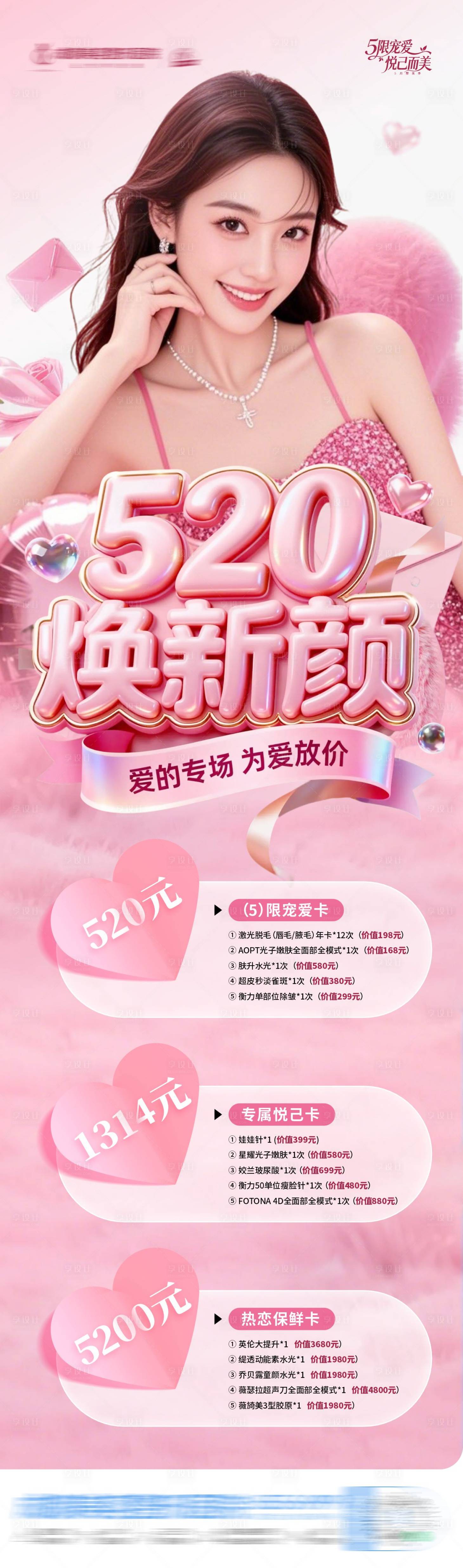 源文件下载【享设计】搜索编号：86240036827586508【医美520情人节焕新颜海报】